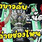 คาราบาว คัพ ถ่ายช่องไหน